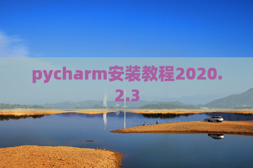 pycharm安装教程2020.2.3